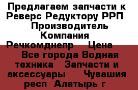 Предлагаем запчасти к Реверс-Редуктору РРП-40 › Производитель ­ Компания “Речкомднепр“ › Цена ­ 4 - Все города Водная техника » Запчасти и аксессуары   . Чувашия респ.,Алатырь г.